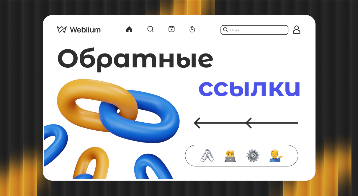 Как обратные ссылки влияют на позицию в Google Как обратные ссылки влияют на позицию в Google